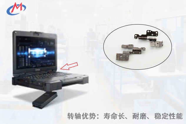 如何選擇優(yōu)質(zhì)的工業(yè)筆記本電腦轉(zhuǎn)軸？