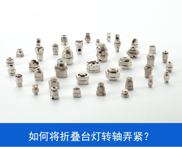 如何將LED折疊臺(tái)燈轉(zhuǎn)軸弄緊？