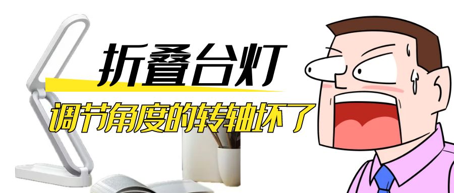 LED折疊臺(tái)燈調(diào)節(jié)角度的阻尼轉(zhuǎn)軸壞了怎么辦？