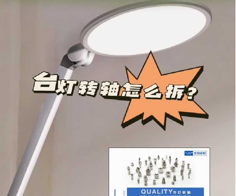 LED折疊臺(tái)燈轉(zhuǎn)軸怎么拆？