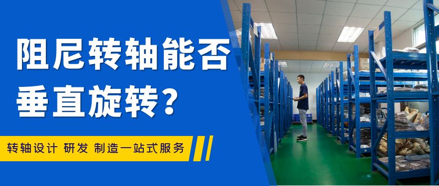 阻尼轉(zhuǎn)軸能否垂直旋轉(zhuǎn)？