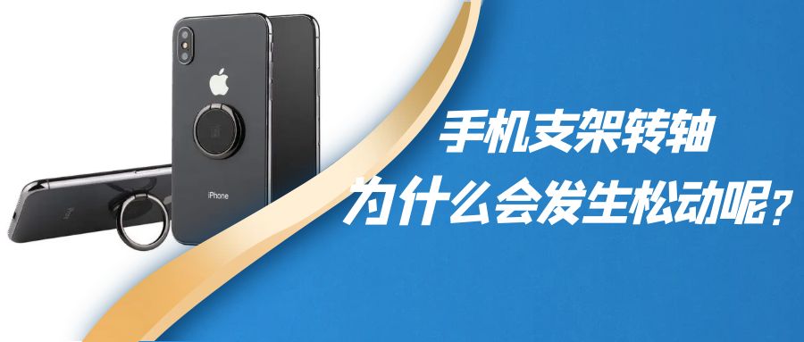 折疊手機(jī)支架阻尼轉(zhuǎn)軸為什么會(huì)發(fā)生松動(dòng)呢？