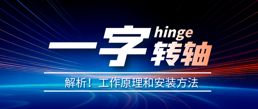 一字轉(zhuǎn)軸怎么安裝？一字轉(zhuǎn)軸安裝方法介紹