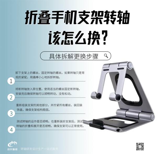 折疊手機(jī)支架轉(zhuǎn)軸該怎么換？