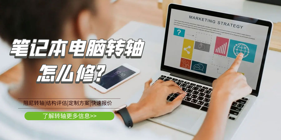 筆記本電腦轉(zhuǎn)軸壞了/斷了怎么修？
